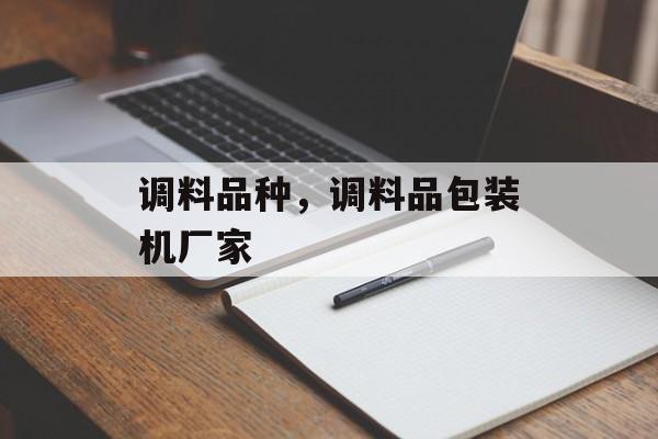 调料品种，调料品包装机厂家-第1张图片-