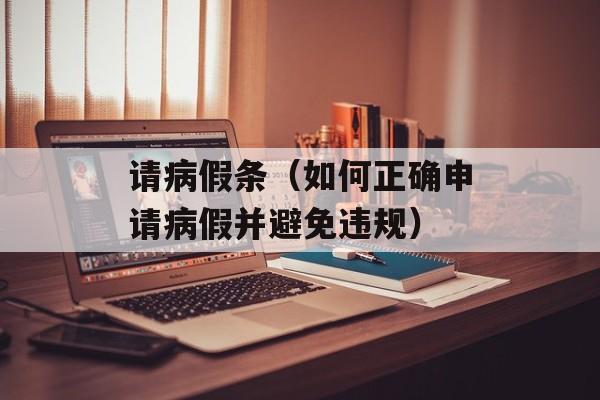 请病假条（如何正确申请病假并避免违规）-第1张图片-