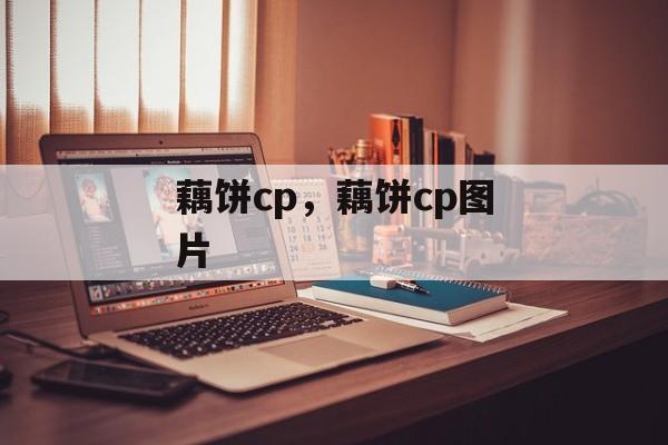 藕饼cp，藕饼cp图片-第1张图片-
