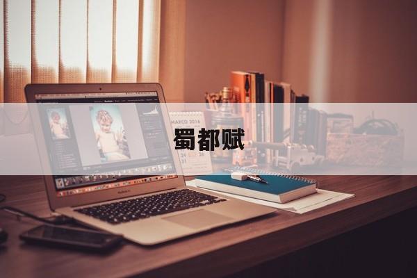 蜀都赋-第1张图片-