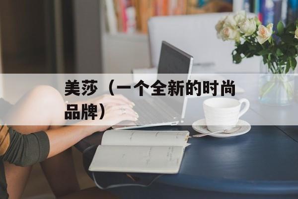 美莎（一个全新的时尚品牌）-第1张图片-