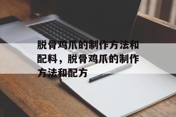 脱骨鸡爪的制作方法和配料，脱骨鸡爪的制作方法和配方-第1张图片-