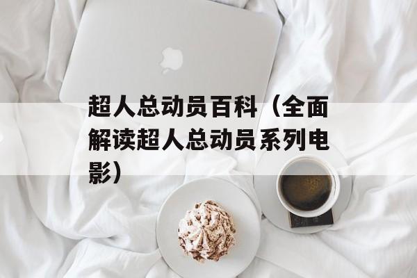 超人总动员百科（全面解读超人总动员系列电影）-第1张图片-