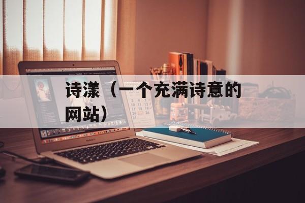 诗漾（一个充满诗意的网站）-第1张图片-
