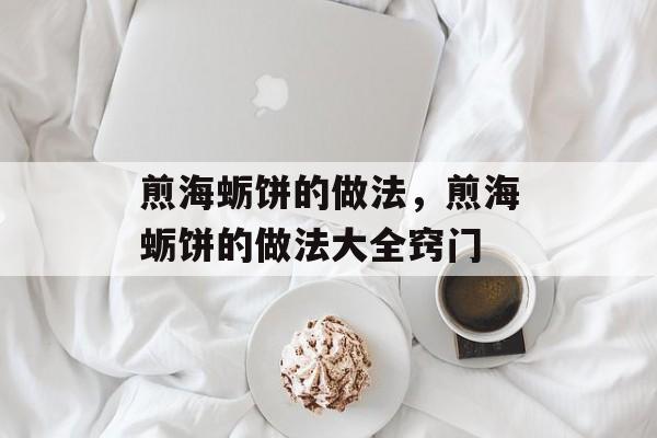 煎海蛎饼的做法，煎海蛎饼的做法大全窍门-第1张图片-
