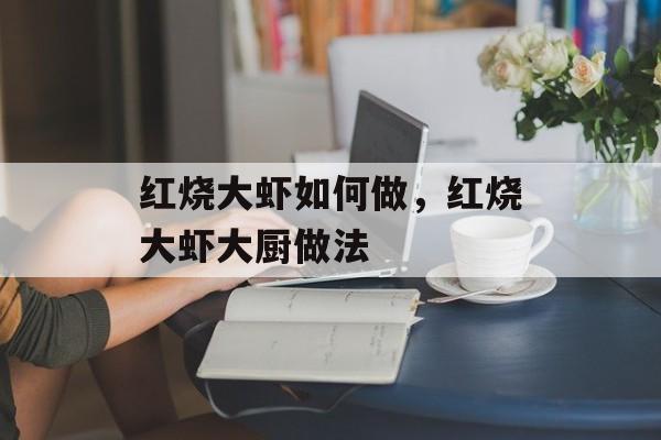 红烧大虾如何做，红烧大虾大厨做法-第1张图片-