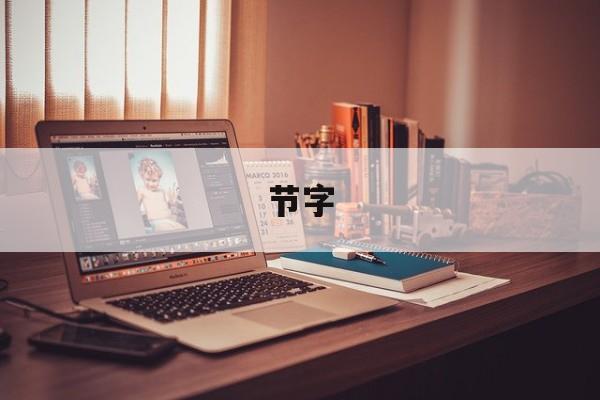 节字-第1张图片-