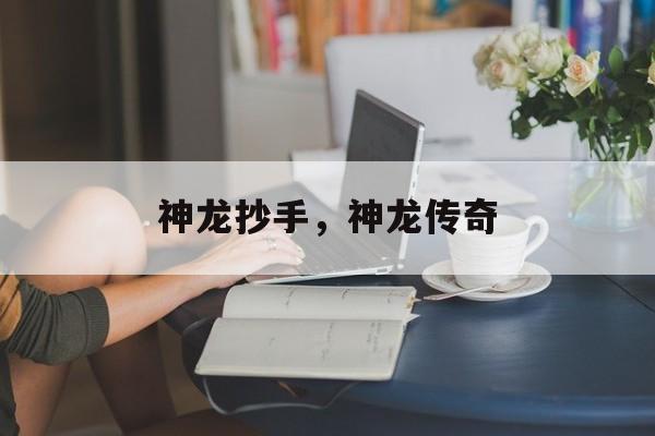 神龙抄手，神龙传奇-第1张图片-
