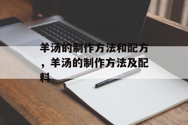 羊汤的制作方法和配方，羊汤的制作方法及配料-第1张图片-