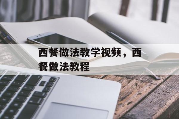 西餐做法教学视频，西餐做法教程-第1张图片-
