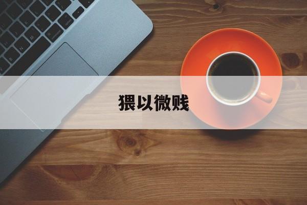 猥以微贱-第1张图片-