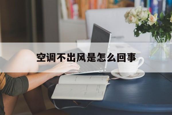 空调不出风是怎么回事-第1张图片-