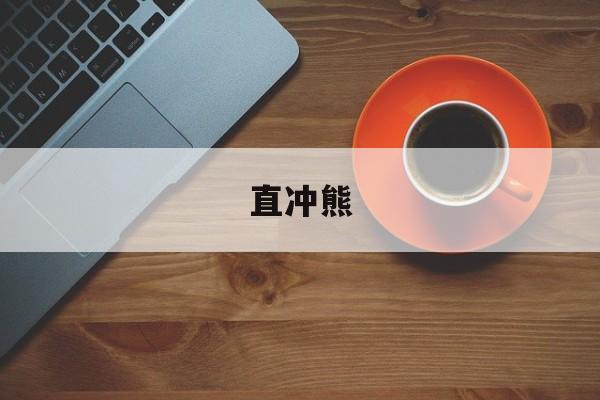 直冲熊-第1张图片-