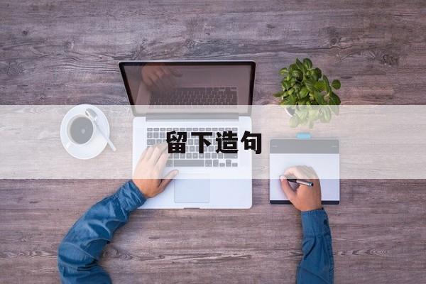 留下造句-第1张图片-