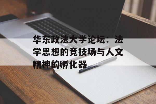 华东政法大学论坛：法学思想的竞技场与人文精神的孵化器-第1张图片-
